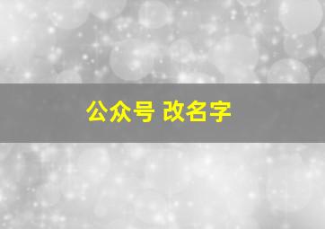 公众号 改名字